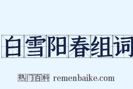 白雪阳春组词是什么意思的图片